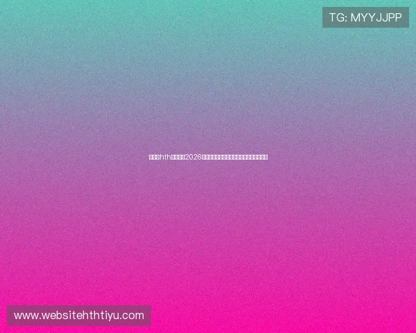 华体会hth体育分析2026世界杯战术变化与球队战术布局的最新趋势