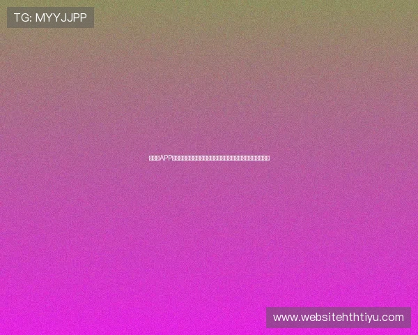 华体会APP手机登录功能介绍及世界杯赛事实时推送让你不错过每一场精彩