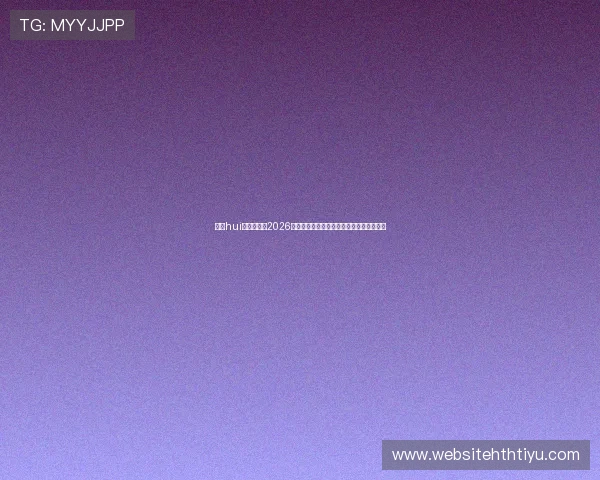 华体hui:深入分析2026年世界杯热门球队战术布局与明星球员表现 华体hui:深入分析2026年世界杯热门球队战术布局与明星球员表现